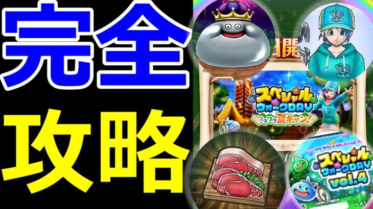 【ドラクエウォーク】初日クリアしてみた!!【スペシャルウォークDAY攻略ガイド】
