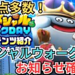 【ドラクエウォーク】更新！お知らせ確認とスペシャルウォークDAYのお知らせ確認！