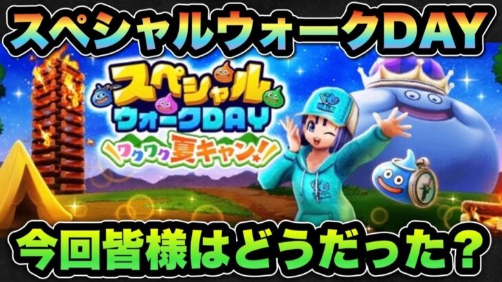 【ドラクエウォーク】皆様お疲れ様でした！スペシャルウォークDAYの感想