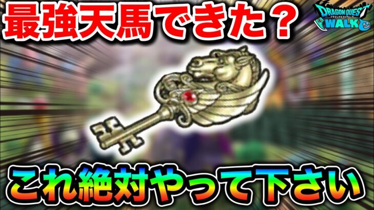 【ドラクエウォーク】最強の天馬のカギの作り方と注意点。明日はスペシャルウォークDAYだああああああ