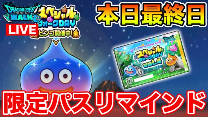 【ドラクエウォーク】スペシャルウォークDAY最終日!! 限定パス買い忘れている人いない!?【DQW】