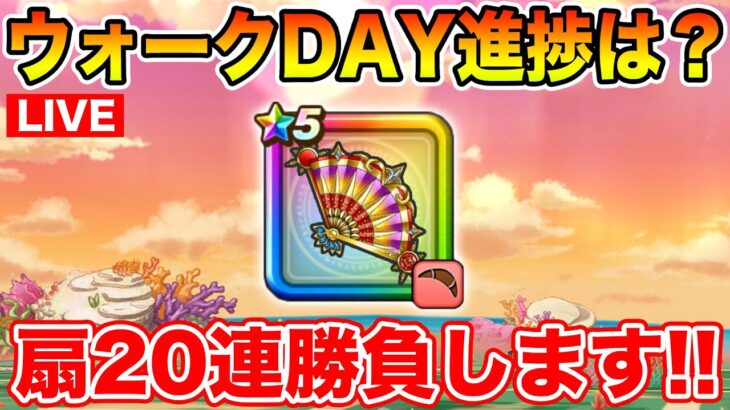 【ドラクエウォーク】スペシャルウォークDAY2日目!! もう一通り終わった!? 最後に扇20連!!【DQW】