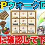 【ドラクエウォーク】スペシャルウォークDAYを始める前に絶対知っておくべきこと!!【DQW】