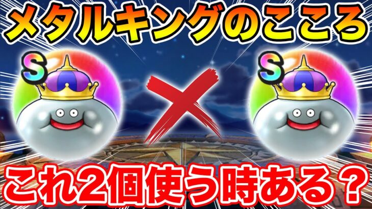 【ドラクエウォーク】スペシャルウォークDAYでメタキンSが遂に2個完成…でも2個使う場面ってあるの!?【DQW】