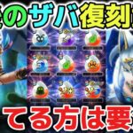 【ドラクエウォーク】今後復刻するぶっ壊れのザバ武器について！グリザードの鋭牙や雨雲の杖が欲しい方は要注意です！【DQウォーク】