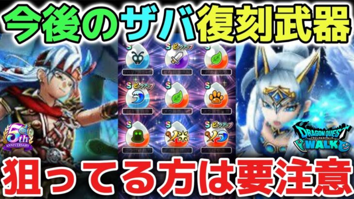 【ドラクエウォーク】今後復刻するぶっ壊れのザバ武器について！グリザードの鋭牙や雨雲の杖が欲しい方は要注意です！【DQウォーク】