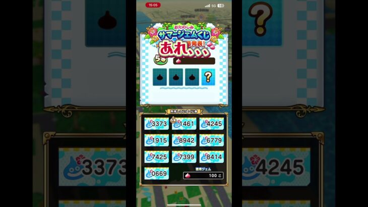 [ドラクエウォーク]サマージェムくじ結果！みんなはどうだった？結果はコメント欄に📝#ドラクエウォーク#DQウォーク#ドラゴンクエストウォーク