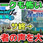 【ドラクエウォーク】星ドラのサ終の感想と今後ウォークに影響することについて！運営さんはもっと課金者の声を聞いてもいいのかもしれないけど【DQウォーク】