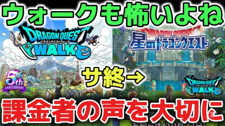 【ドラクエウォーク】星ドラのサ終の感想と今後ウォークに影響することについて！運営さんはもっと課金者の声を聞いてもいいのかもしれないけど【DQウォーク】