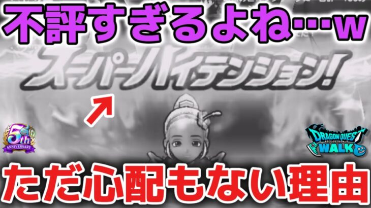 【ドラクエウォーク】今後も続く不評すぎるテンション環境ですが何も心配することはないです！ガチャの深追いだけご注意して下さい！【DQウォーク】