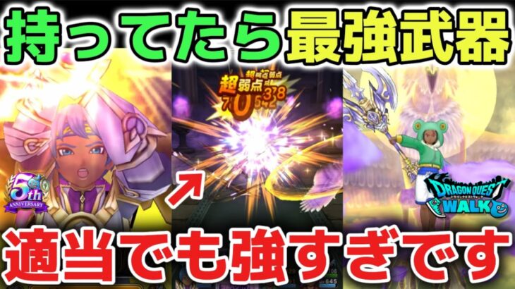 【ドラクエウォーク】持ってたらこれが本当のぶっ壊れ武器です！翼斧と王座は適当でも強すぎるオススメの使い方について！【DQウォーク】