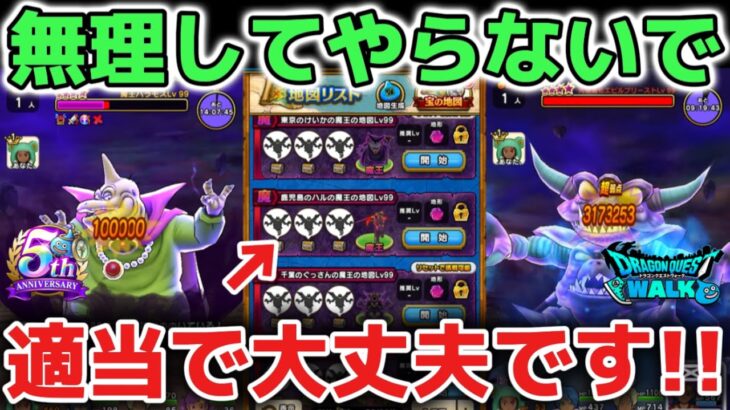 【ドラクエウォーク】自慢してるやつはダサいんよなー！魔王地図は無理してやらなくて大丈夫です！変なプライドに流されないでね！【DQウォーク】