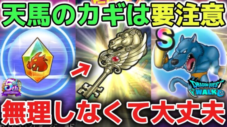 【ドラクエウォーク】天馬のカギの攻略方法について！運ゲーすぎる仕様なので無理だけはしないように気をつけましょう！【DQウォーク】