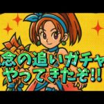 【DQウォーク】執念の追いガチャ！やってきたぞ！