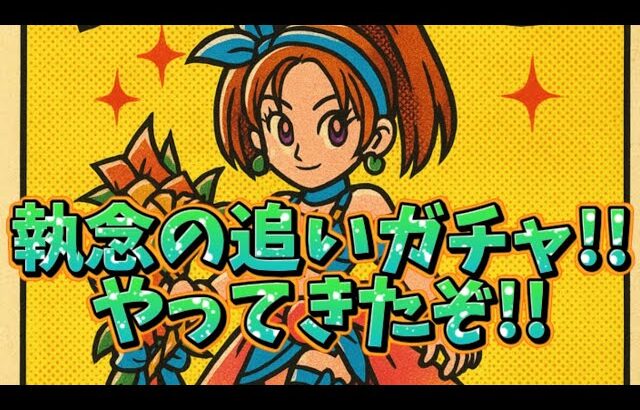 【DQウォーク】執念の追いガチャ！やってきたぞ！