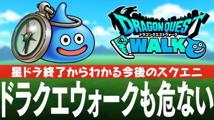 ドラクエウォークも危ない！？ 星ドラ(星のドラゴンクエスト)サービス終了から考えるスクエニの今後 DQ12についても DQウォーク