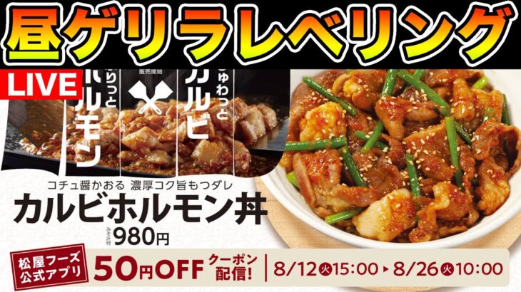 【ドラクエウォーク】ゲリラ昼放送レベリング!!【DQW】