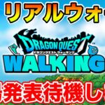 【ドラクエウォーク】リアルウォークイベント会場発表待機します!! そして今日は更新日!!【DQW】