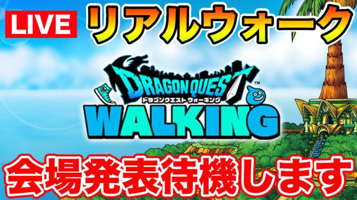 【ドラクエウォーク】リアルウォークイベント会場発表待機します!! そして今日は更新日!!【DQW】