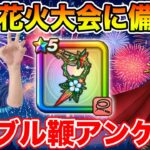【ドラクエウォーク】今週末の花火大会に備えつつレベリング!! ブルフィオーレアンケートも実施中!!【DQW】