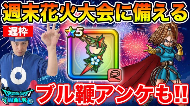 【ドラクエウォーク】今週末の花火大会に備えつつレベリング!! ブルフィオーレアンケートも実施中!!【DQW】
