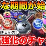 【ドラクエウォーク】大事な期間が始まります!! 大幅強化のチャンス…要チェックです!!【DQW】
