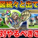 【ドラクエウォーク】神地図続々登場中!! 週末・来週に向けて今しっかり準備して下さい!!【DQW】