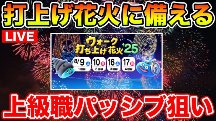 【ドラクエウォーク】明日は打上げ花火!! 上級職をそろそろ上げてみようと思います!!【DQW】