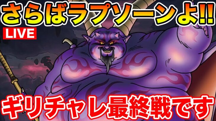【ドラクエウォーク】本日ギリギリチャレンジ最終戦!! さらばラプソーン!!【DQW】