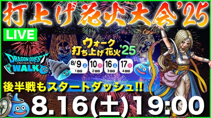 【ドラクエウォーク】打上げ花火後半戦開始!! 今日もガンガン上げていくぞ!!【DQW】
