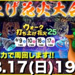 【ドラクエウォーク】打上げ花火最終日!! ラストスパート全力で行くぞ!!【DQW】