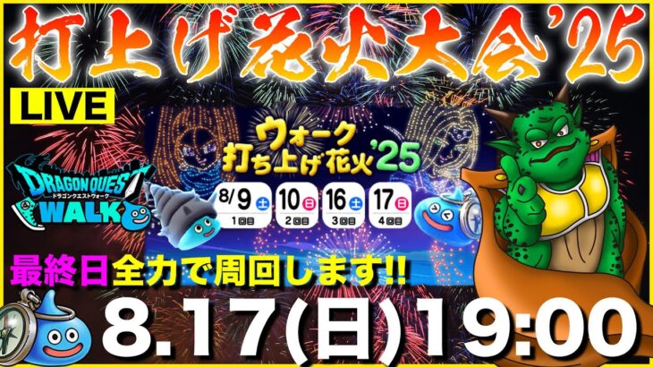 【ドラクエウォーク】打上げ花火最終日!! ラストスパート全力で行くぞ!!【DQW】