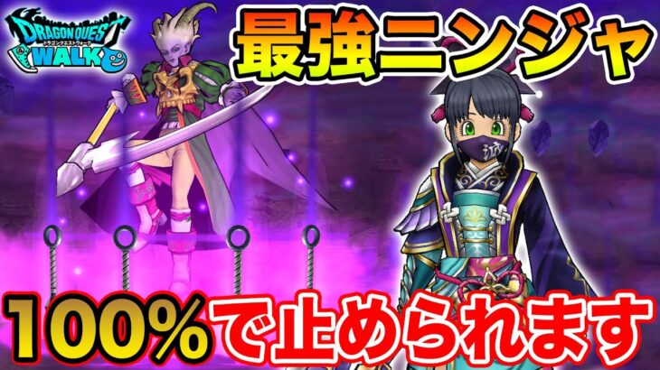 【ドラクエウォーク】これは盲点だった!! 問答無用で止めれる最強ニンジャが強すぎました!!【DQW】