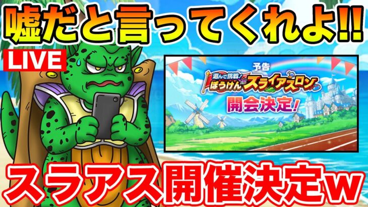 【ドラクエウォーク】灼熱のスライアスロン開催決定!! こ、今回も頑張るぞ!!!!!【DQW】