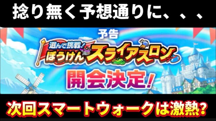 [ドラクエウォーク]個人的にスライアスロンに物申す！次のスマートウォークは期待度大‼️[攻略][考察][DQW]