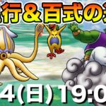 【ドラクエウォーク】千里行と百式消化で大忙しの日曜日!! 前夜祭まであと少しだ～!!【DQW】