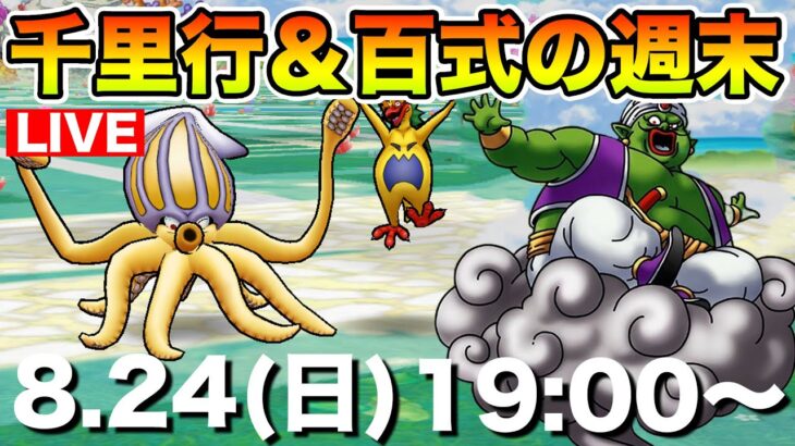 【ドラクエウォーク】千里行と百式消化で大忙しの日曜日!! 前夜祭まであと少しだ～!!【DQW】