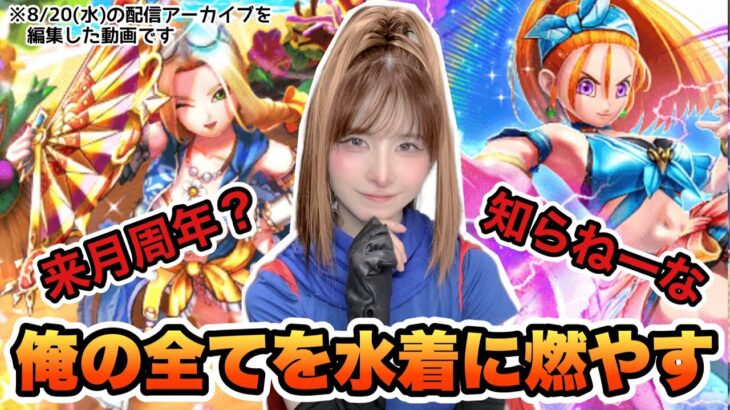 【DQW】元秋葉のメイド、誕生日プレゼントを狩りに行く！【ガチャ】切り抜き