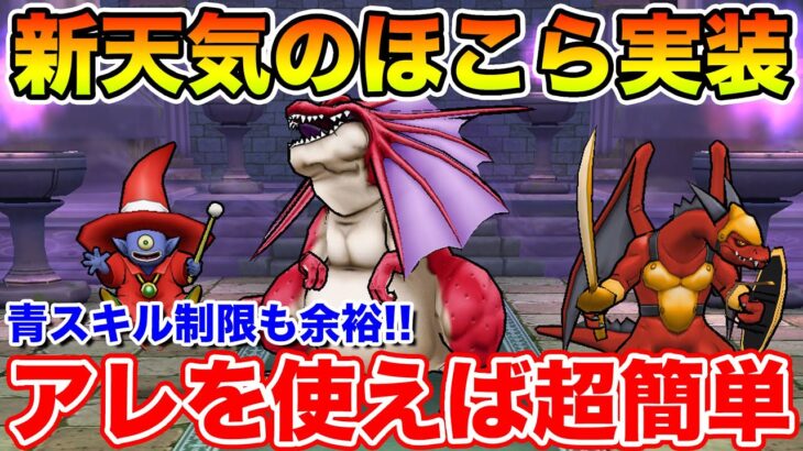 【ドラクエウォーク】新天気のほこら追加!! アレを使えば青スキル制限も超簡単!!【DQW】