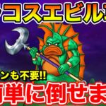【ドラクエウォーク】グラコスエビル攻略!! テンション不要で超簡単にクリアできます!!【DQW】