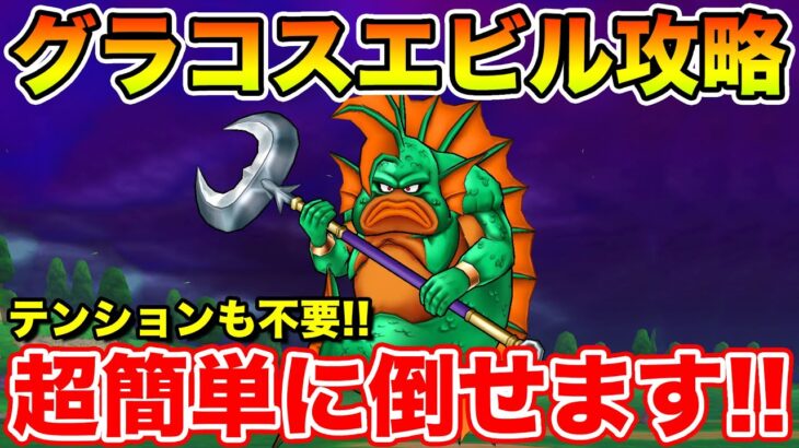 【ドラクエウォーク】グラコスエビル攻略!! テンション不要で超簡単にクリアできます!!【DQW】