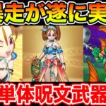 【ドラクエウォーク】遂に超暴走実装!! 周年前にガチ単体呪文武器が実装されました!!【DQW】