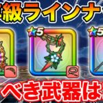 【ドラクエウォーク】周年級のエグいラインナップの優先度!! ジェム投入はマジで慎重に!!【DQW】