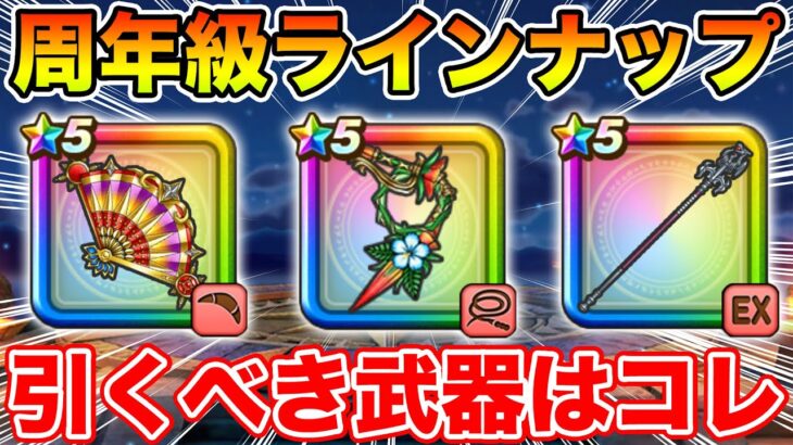 【ドラクエウォーク】周年級のエグいラインナップの優先度!! ジェム投入はマジで慎重に!!【DQW】