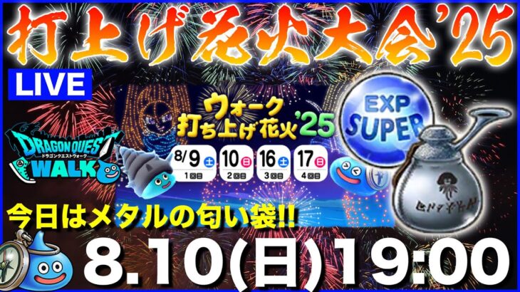 【ドラクエウォーク】今日がある意味本番かもしれません。超上級の珠とメタルの袋をぶっ放す!!【DQW】