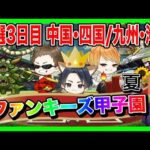 【ドラクエウォーク】ファンキーズ甲子園〜夏〜予選３日目（中国・四国地区/九州・沖縄地区）仲間モンスター【ファンキーズGAME】
