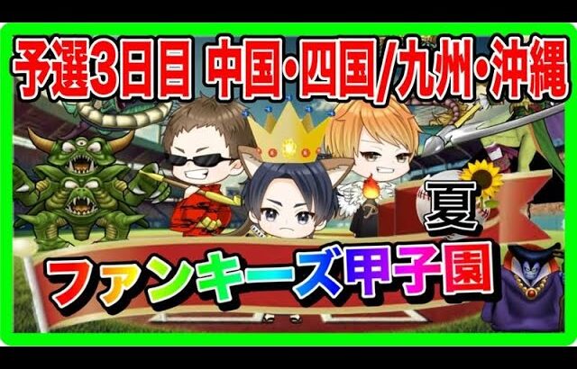 【ドラクエウォーク】ファンキーズ甲子園〜夏〜予選３日目（中国・四国地区/九州・沖縄地区）仲間モンスター【ファンキーズGAME】