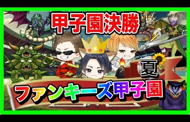 【ドラクエウォーク】ファンキーズ甲子園〜夏〜決勝トーナメント　仲間モンスター【ファンキーズGAME】