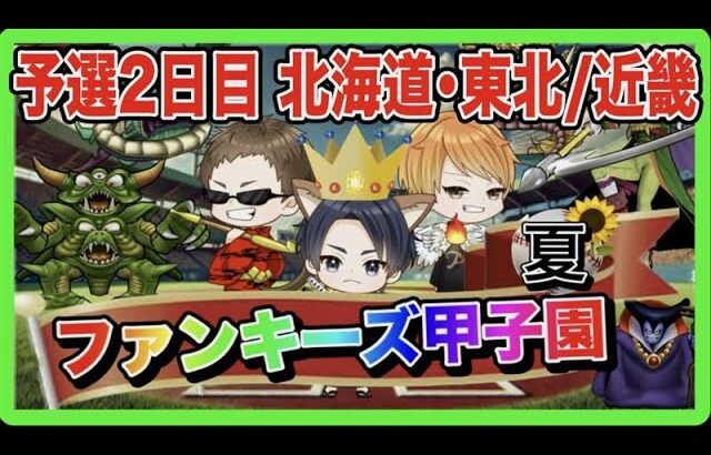 【ドラクエウォーク】ファンキーズ甲子園〜夏〜予選２日目（北海道・東北地区/近畿地区）仲間モンスター【ファンキーズGAME】