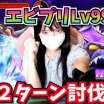 【ドラクエウォーク】激弱勇者のLｖ99エビプリとの決死の攻略
